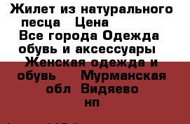 Жилет из натурального песца › Цена ­ 14 000 - Все города Одежда, обувь и аксессуары » Женская одежда и обувь   . Мурманская обл.,Видяево нп